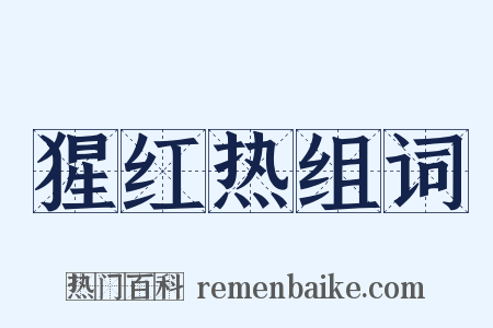 猩红热组词是什么意思的图片